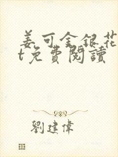 姜可金银花txt免费阅读