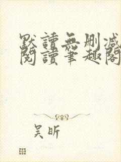 默读无删减全文阅读笔趣阁