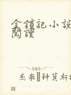 金锁记小说全文阅读