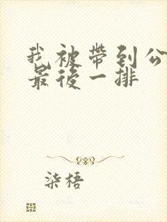 我被带到公交车最后一排