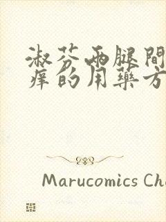 淑芬两腿间又痒痒的用药方法