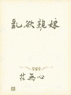 乱欲亲娘