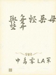 与年轻岳母的那些年