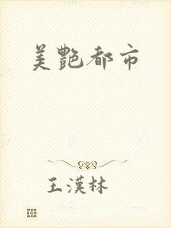 美艳都市