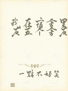 我在宿舍里躁女友五个舍友