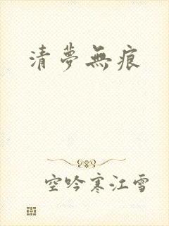 清梦无痕