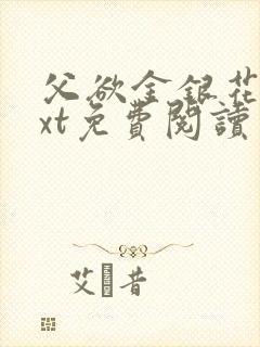 父欲金银花露txt免费阅读完整版小说