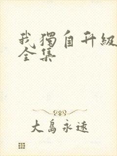 我独自升级漫画全集