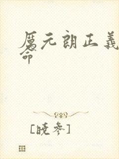 厉元朗正义的使命