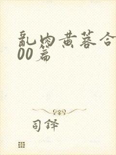 乱肉黄蓉合集500篇