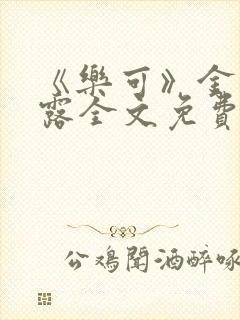 《乐可》金银花露全文免费阅读在线