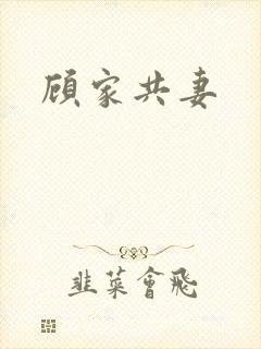顾家共妻封面