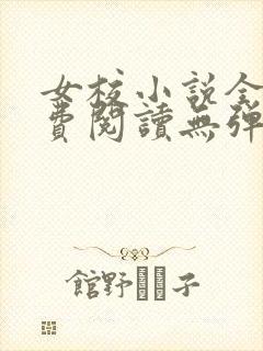女校小说全文免费阅读无弹窗笔趣阁