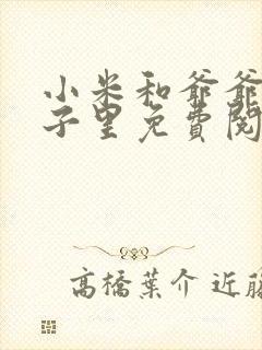 小米和爷爷在院子里免费阅读