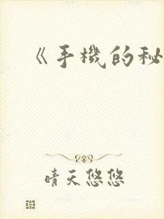 《手机的秘密》