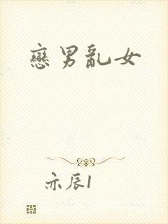 恋男乱女