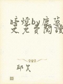 暗烧by鹿葱全文免费阅读笔趣