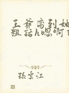 王爷脔到她哭h粗话h嗯啊视频