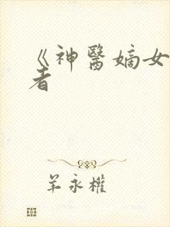 《神医嫡女》作者