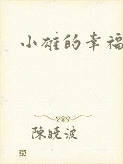 小雄的幸福生活