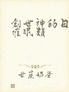 创世神的日常 催眠类