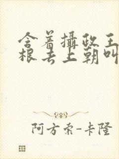 含着摄政王的紫根去上朝叫什么