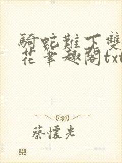 骑蛇难下双金银花笔趣阁txt下载