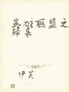 英雄联盟之传奇归来