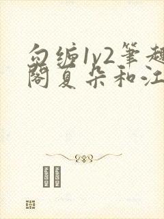 勾缠1v2笔趣阁夏朵和江临辉