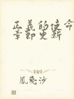 正义的使命最新章节更新