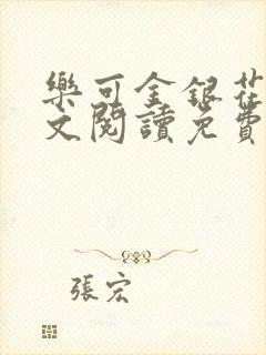 乐可金银花露全文阅读免费