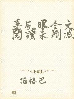 台风眼全文免费阅读未删减