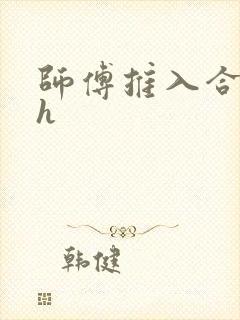 师傅推入合欢丸h