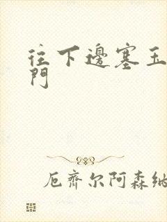 往下边塞玉器出门