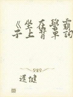 《坐在学霸的棍子上背单词》