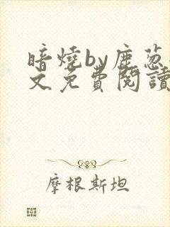 暗烧by鹿葱全文免费阅读笔趣