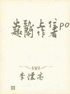 出轨上位po笔趣阁作者