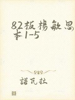82板杨敏思版本1-5