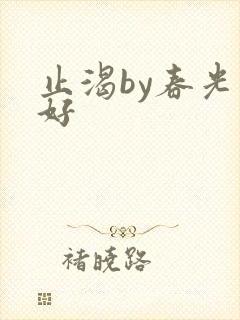 止渴by春光正好