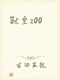 兽皇z00
