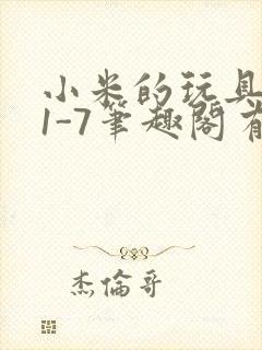 小米的玩具日记1-7笔趣阁有声