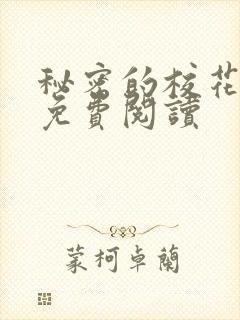 秘密的校花小说免费阅读