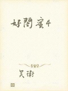 好闺蜜4