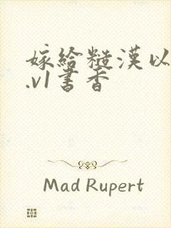 嫁给糙汉以后1.v1书香