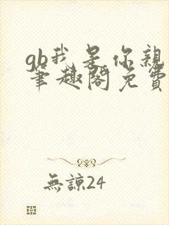 gb我是你亲哥笔趣阁免费阅读