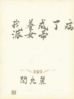 我养成了病娇反派女帝