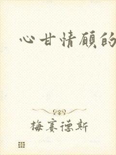 心甘情愿的雌服封面