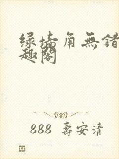 绿墙角无错版笔趣阁