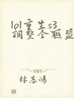 lol重生s3调整全联盟笔趣阁