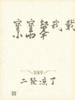 宝宝帮我戴一下小雨伞